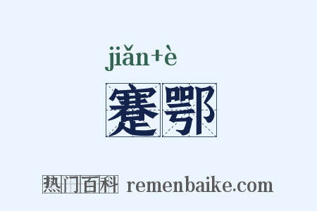 蹇鄂是什么意思的图片